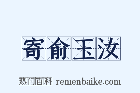 寄俞玉汝是什么意思的图片